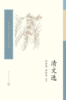 清文选