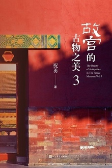 故宫的古物之美3