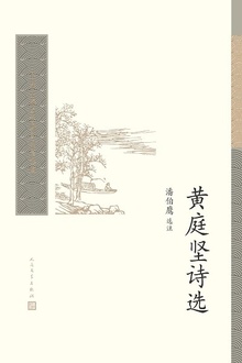 黄庭坚诗选