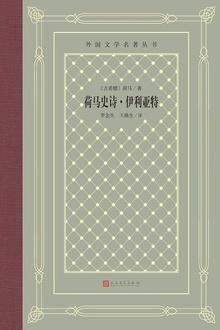 荷马史诗·伊利亚特