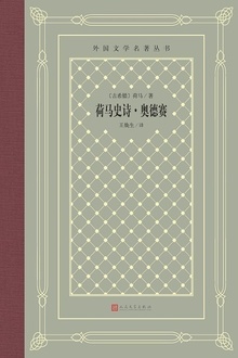 荷马史诗·奥德赛