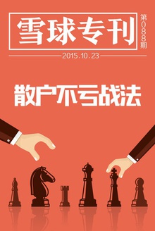 雪球专刊088期——散户不亏战法