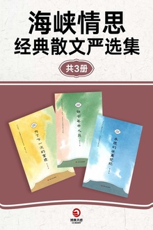 海峡情思:经典散文严选集(套装共3册)