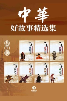 中华好故事精选集(套装共7册)