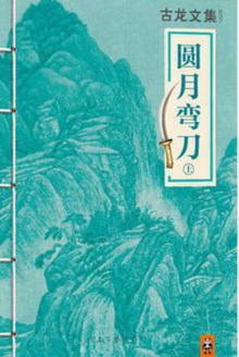 古龙文集·圆月弯刀(下)