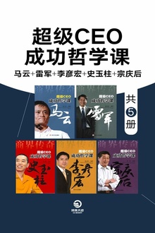 超级CEO成功哲学课:马云+雷军+李彦宏+史玉柱+宗庆后(套装全5册)