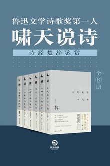 鲁迅文学诗歌奖第一人:啸天说诗(诗经楚辞鉴赏)(套装全6册)