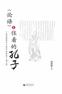 《论语》里住着的孔子(增订版)