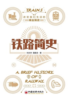 铁路简史