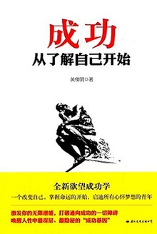 成功从了解自己开始