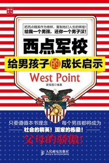 西点军校给男孩子的成长启示