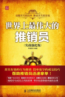 世界上最伟大的推销员:实战强化版