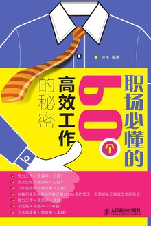 职场必懂的60个高效工作的秘密