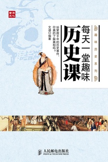 每天一堂趣味历史课