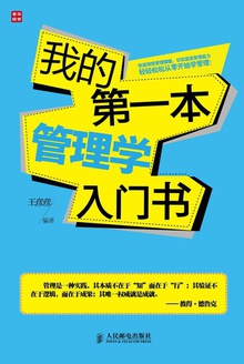 我的第一本管理学入门书