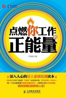 点燃你工作的正能量