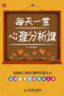 每天一堂心理分析课