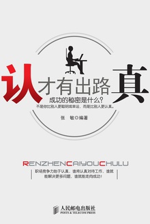 认真才有出路