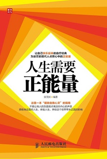 人生需要正能量
