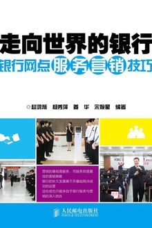 走向世界的银行:银行网点服务营销技巧