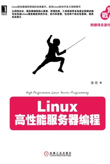 Linux高性能服务器编程