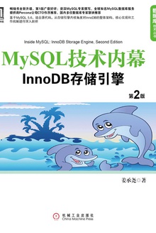 MySQL技术内幕:InnoDB存储引擎(第2版)