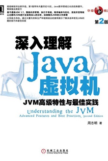 深入理解Java虚拟机:JVM高级特性与最佳实践