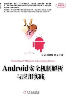 Android安全机制解析与应用实践