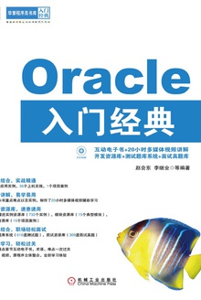 Oracle入门经典