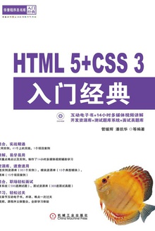 HTML5+CSS3入门经典
