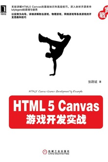 HTML5 Canvas游戏开发实战