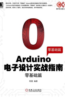 Arduino电子设计实战指南:零基础篇
