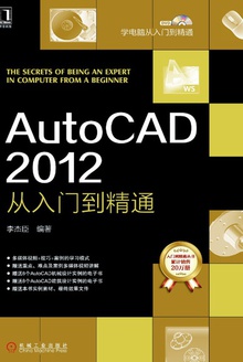 AutoCAD 2012从入门到精通
