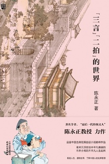 “三言”“二拍”的世界