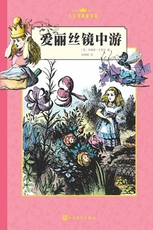 爱丽丝镜中游(中文版)