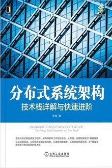 分布式系统架构