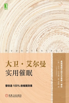 大卫·艾尔曼催眠治疗