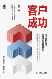 客户成功:持续复购和利润陡增的基石