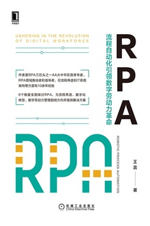 RPA:流程自动化引领数字劳动力革命