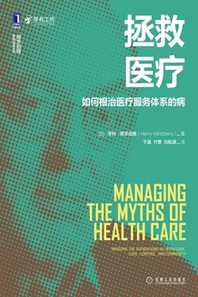 拯救医疗:如何根治医疗服务体系的病