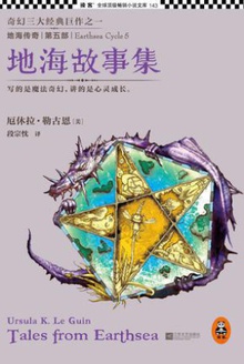 地海传奇5:地海故事集