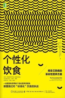 个性化饮食