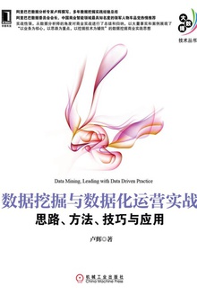 数据挖掘与数据化运营实战