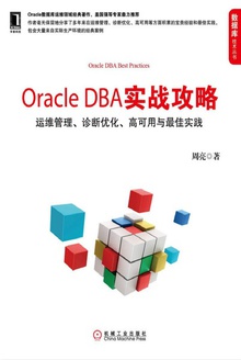 Oracle DBA实战攻略
