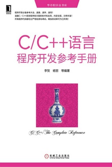 C/C++语言程序开发参考手册