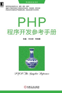 PHP程序开发参考手册