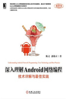 深入理解Android网络编程:技术详解与最佳实践