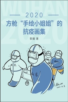 2020:方舱“手绘小姐姐”的抗疫画集