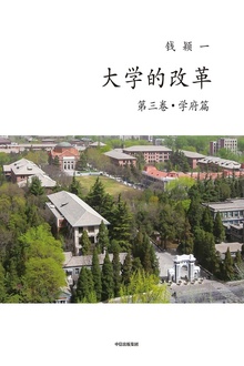 大学的改革(第三卷·学府篇)
