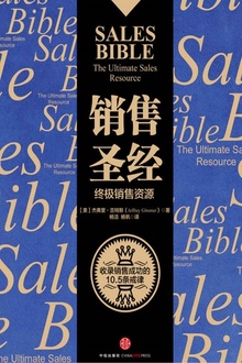 销售圣经:终极销售资源